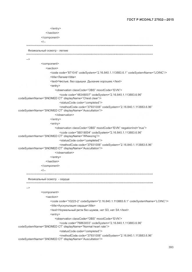 ГОСТ Р ИСО/HL 7 27932-2015, страница 397